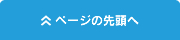 ページの先頭へ