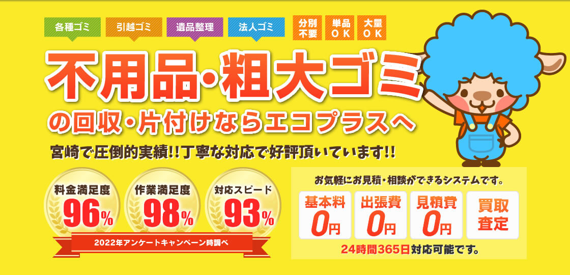 どんなゴミでも回収致します、宮崎エリアNo.1満足価格