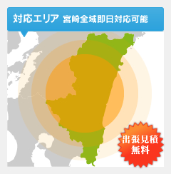 対応エリア宮崎全域