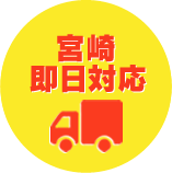 宮崎エリア即日対応